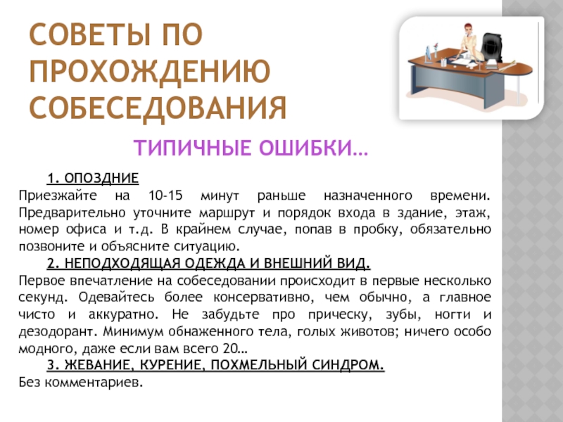 Образец собеседования при приеме на работу