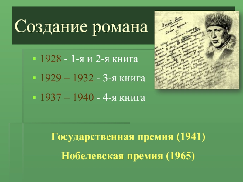 Создание романа1928 - 1-я и 2-я книга1929 – 1932 - 3-я книга1937 – 1940 - 4-я книгаГосударственная