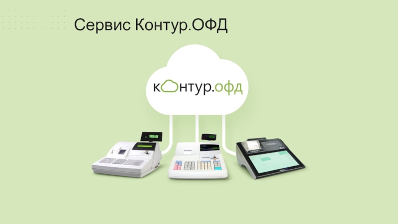 Контур офд картинки