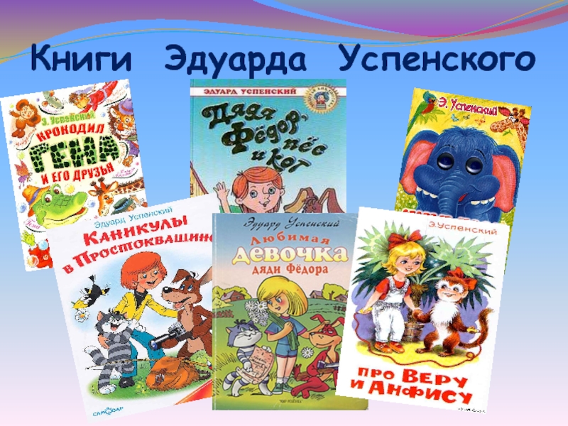 Книги Эдуарда Успенского