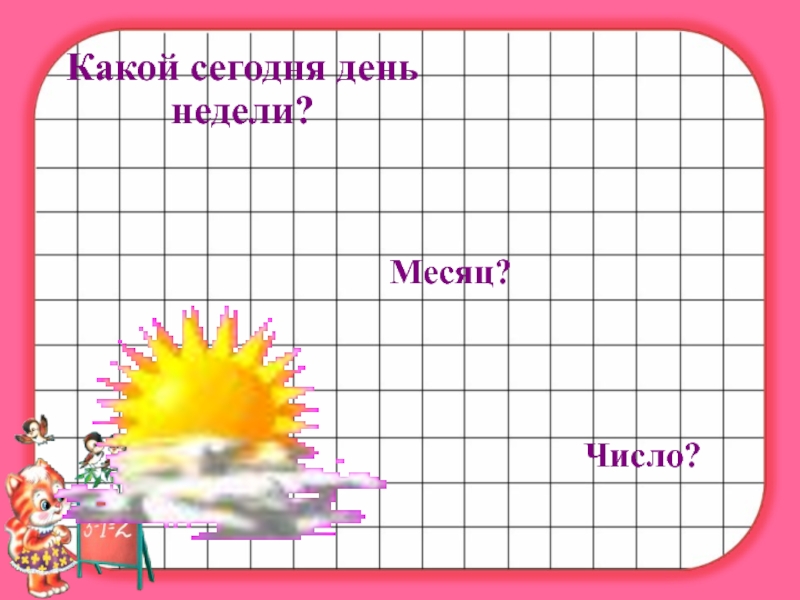 Календарь какое сегодня число. Какой сегодня день недели и число месяца. Какое сегодня число и день недели. Какой сегодня день число. Какое сегодня число и какой месяц.