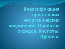 Занятие 6 Классификация простейших неорганических соединений. Свойства оксидов