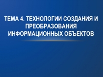 Тема 4. Технологии создания и преобразования информационных объектов