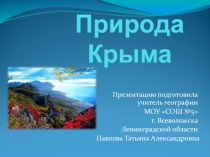 Природа Крыма 