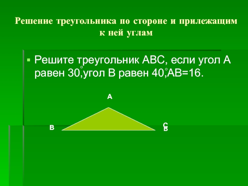 Решите треугольник авс. Решение треугольника по стороне и прилежащим углам. Решение треугольника по стороне и прилегающему к ней углу. Решение треугольника по стороне и прилежащим к ней углам. Решение треугольника по стороне и прилегающей стороне.