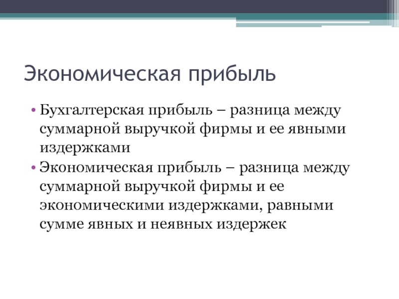 Экономическая прибыль. Экономическая прибыль равна разности между. Экономическая прибыль это разница между. Экономическая прибыль равна. Бухгалтерская прибыль равна разности между.