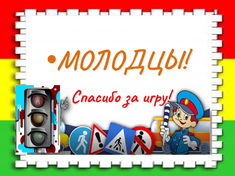 Спасибо за внимание для презентации по пдд для дошкольников