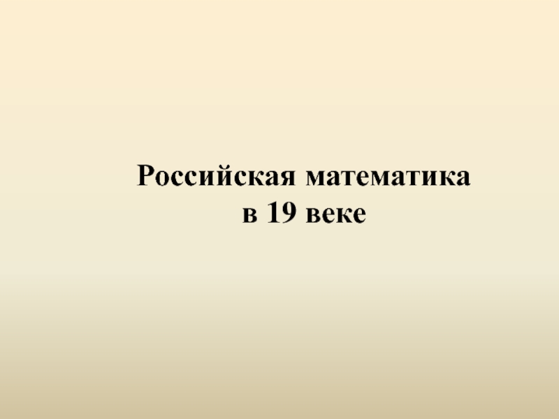 Российская математика в 19 веке
