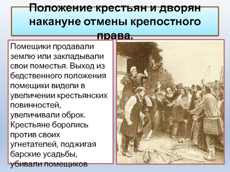 Как изменилось положение крестьян при павле 1. Дворяне и крестьяне. Либеральная бюрократия и Крестьянская реформа. Почему дворяне хотели отменить крепостное право. 1886 Увеличение прав помещиков.