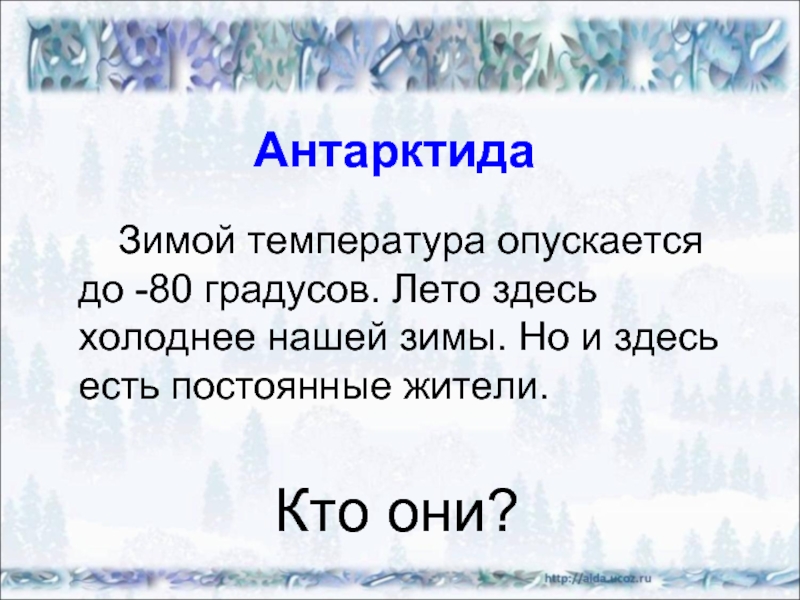 Температура в холодных районах. Окружающий мир холодные районы. Холодные районы земли 1 класс окружающий мир. Жители холодных районов 1 класс. Животный мир холодных районов для 1 класса рассказ.