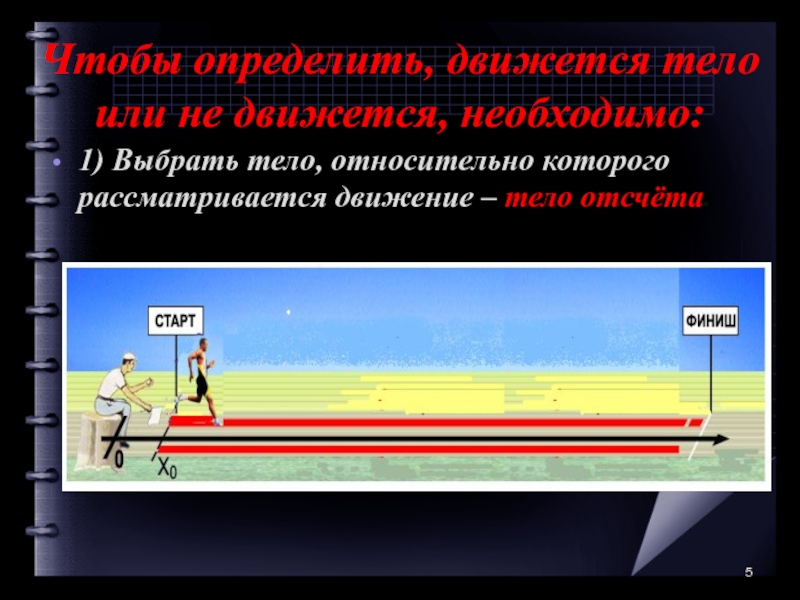 Расскажите как движется. Тело движется относительно. Движение тела относительно движущегося тела. Тело относительно которого рассматривается движение. Как определить что тело движется.