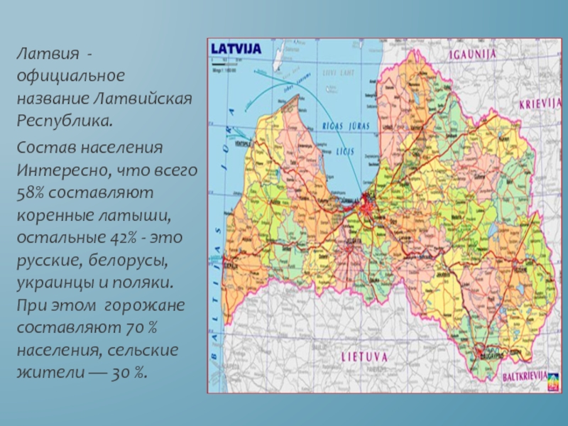 Страна латвия название столицы. Официальное название Латвии. Латвия состав населения. Имена в Латвии. Часть света Латвия.