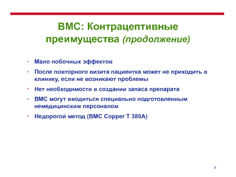 Меньше побочных. Преимущества ВМС. Побочные эффекты ВМС. Контрацептивные средства побочные эффекты. Распространенность ВМС В мире.