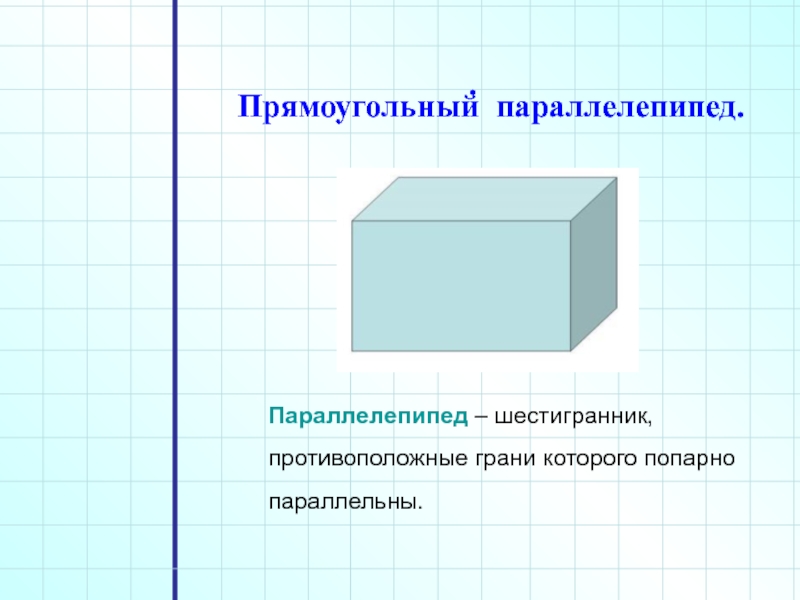 Презентация прямоугольный параллелепипед