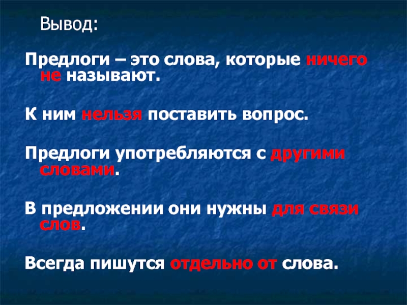 Для чего служат предлоги в речи. Предлоги пишутся с другими словами в предложении. Вывод о предлогах. В заключение предлог. Предлоги презентация.