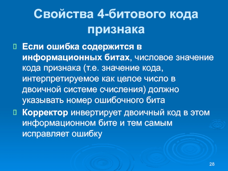 Свойства 4-битового кода признакаЕсли ошибка содержится в информационных битах, числовое значение кода признака (т.е. значение кода, интерпретируемое