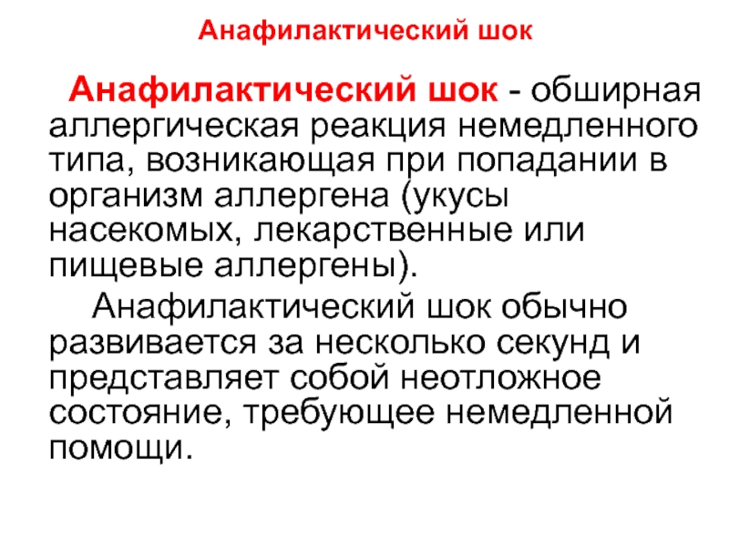 Аллергический шок. Аллергия анафилактический ШОК. Аллергия анафилактический шо. Анафилактический ШОК аллергия немедленного типа. Анафилактический ШОК реакция немедленного типа.