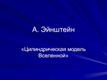 Цилиндрическая модель вселенной
