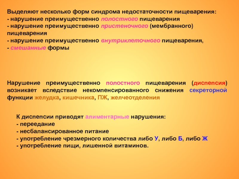 Преимущественно. Формы пищеварительной недостаточности. Нарушением внутриклеточного пищеварения. Нарушение полостного пищеварения. Синдром нарушения полостного пищеварения.