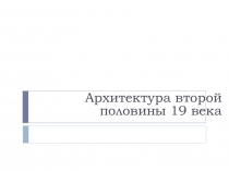 Архитектура второй половины 19 века