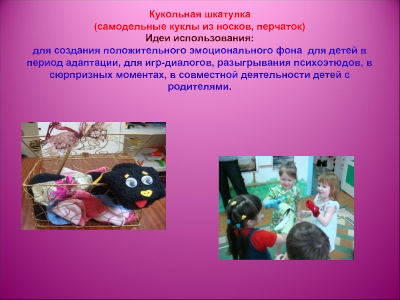 Кукольная шкатулка (самодельные куклы из носков, перчаток) Идеи использования:  для создания положительного эмоционального фона
