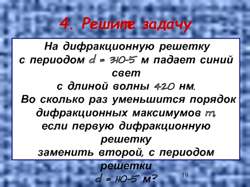 Период решетки. Период дифракционной решетки d. На дифракционную решетку с периодом решетки d 3 10-5. На дифракционную решетку с периодом решетки d 3 10-5 м падает синий свет. На дифракционную решетку с периодом d падает свет с длиной волны.