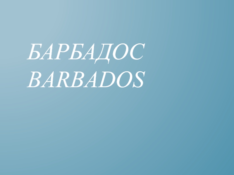 Барбадос Barbados