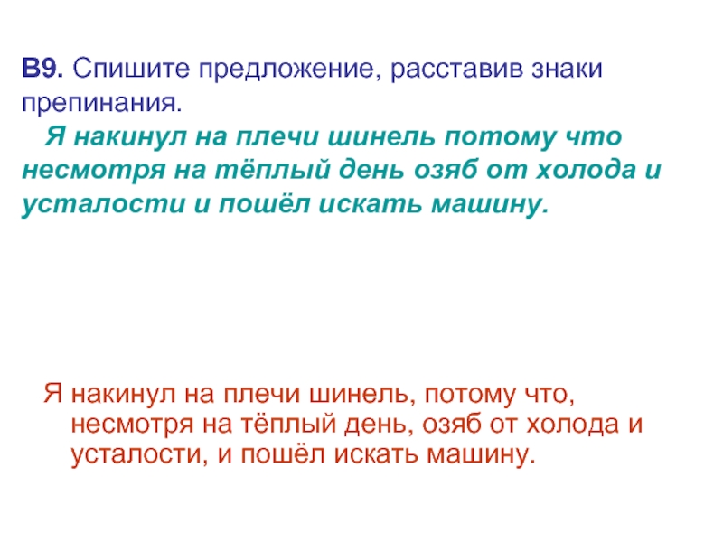 Шинель устаревшие слова. Я накинул на плечи шинель потому что несмотря на теплый день озяб. Предложения с несмотря на. Спиши предложение расставь знаки препинания. Спишите предложения.