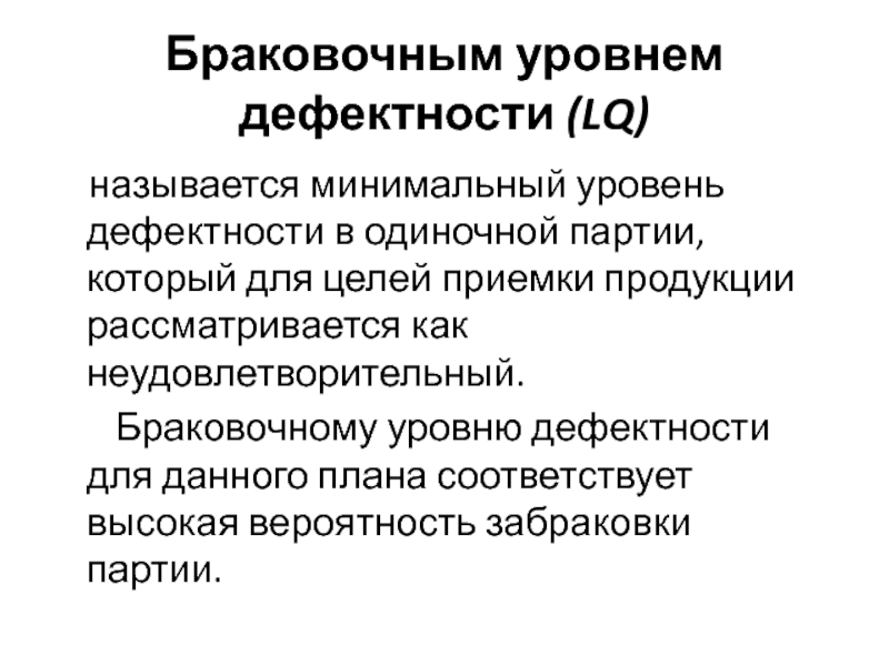 Минимальная партия. Уровень дефектности продукции. Приемочный уровень дефектности. Оценка уровня дефектности. Как определяется уровень дефектности.