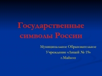 Государственные символы России