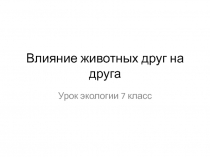 Влияние животных друг на друга