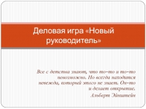 Деловая игра «Новый руководитель