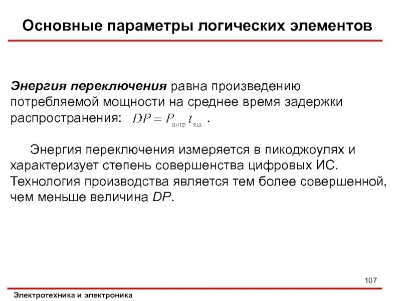 Основные параметры логических элементов. Параметры в логике. Среднее время задержки. Степень идеальности элемента.