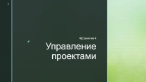 Управление проектами