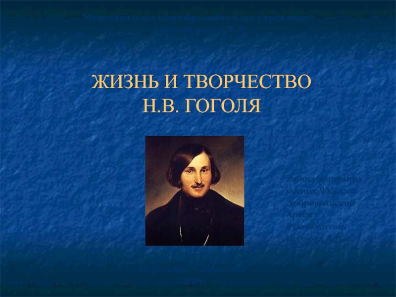 Жизнь и творчество Н.В. Гоголя. 9 класс