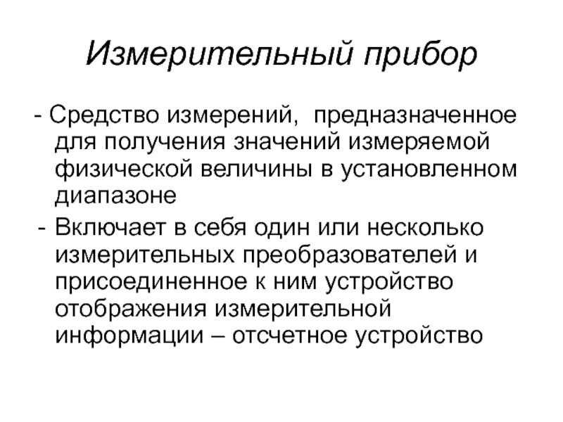 Средство измерений предназначенное. Средства измерений представляют собой. Активные средства измерения. Средства измерений отсчетное устройство средств измерений. Метрологические характеристики отсчетных устройств.