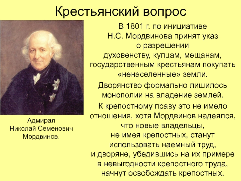 Крестьянский вопросВ 1801 г. по инициативе  Н.С. Мордвинова принят указ  о разрешении  духовенству, купцам,