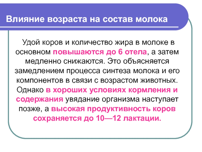 Влияние на возраст. Факторы влияющие на молоко. Факторы влияющие на состав и свойства молока. Факторы влияющие на качество коровьего молока. Факторы влияющие на качество молока.