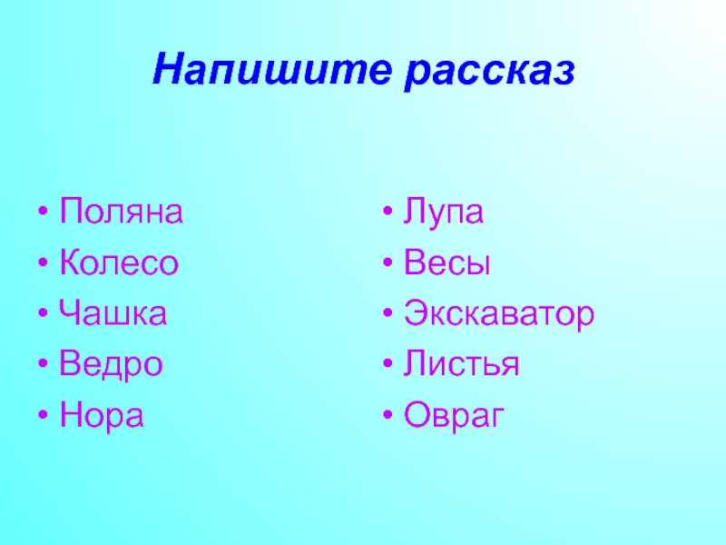 Пол оврага как пишется. Поляна рассказ.