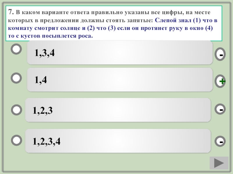 Какой вариант правильный. Варианты ответа. Слепой знал что в комнату смотрит солнце и что если он протянет. Укажите все правильные ответы. Укажи правильный ответ.