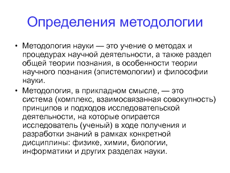 Научный закон это. Методология это определение. Определение методолог. Методология как наука. Методология науки определение.