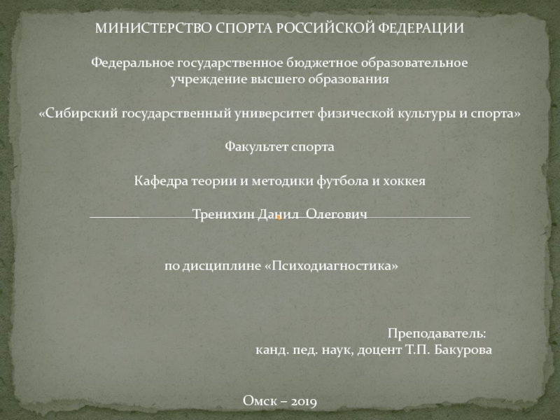 МИНИСТЕРСТВО СПОРТА РОССИЙСКОЙ ФЕДЕРАЦИИ Федеральное государственное бюджетное