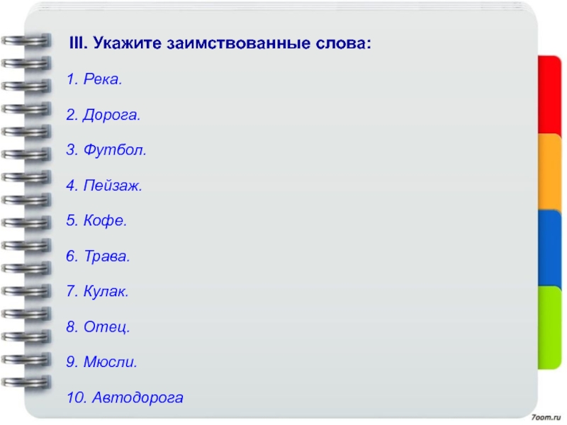 Укажи заимствованное слово. Укажите ряд с новыми иноязычными словами. Укажите заимствованное слово. Джинсы прялка варенье радость.