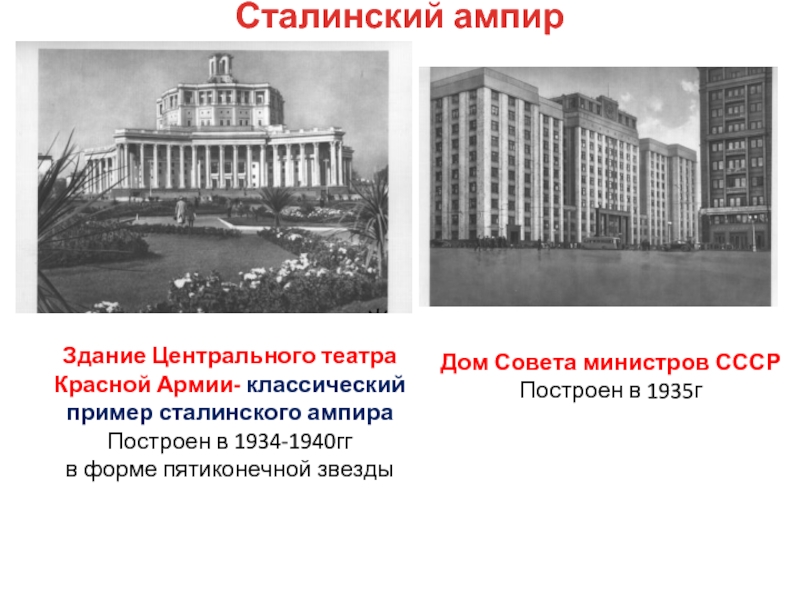 Здание Центрального театра Красной Армии- классический пример сталинского ампираПостроен в 1934-1940гг в форме пятиконечной звездыСталинский ампирДом Совета