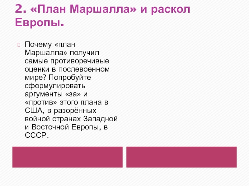 Можно ли расценивать план маршалла как средство подчинения европы сша