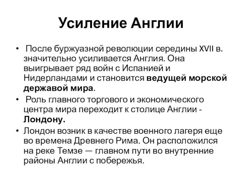 Усиление англии. Причины усиления Англии,8 класс. Что способствовало усиление Англии к концу 1.