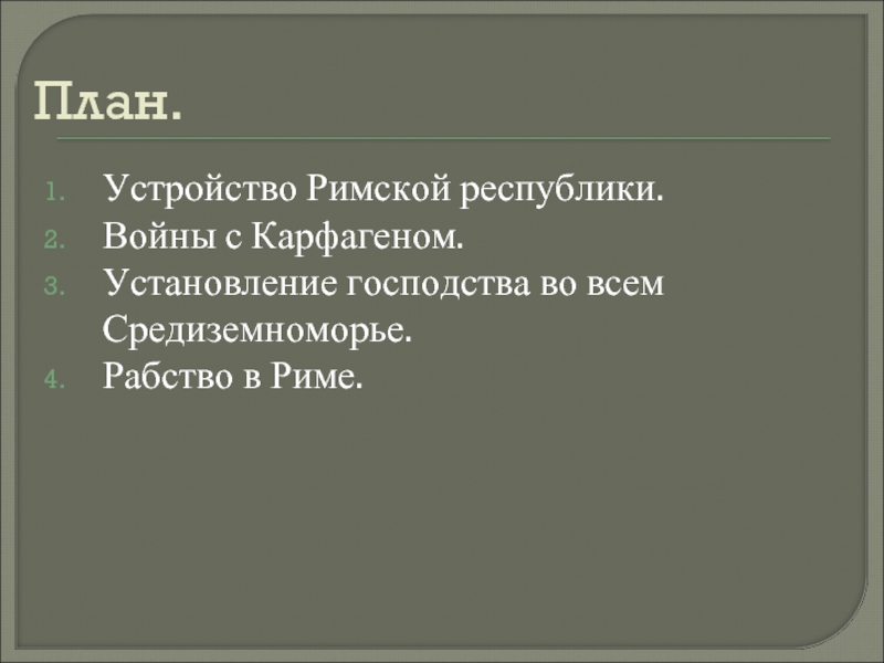 План установление господства рима во всем средиземноморье