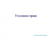 Презентация: Уголовное право