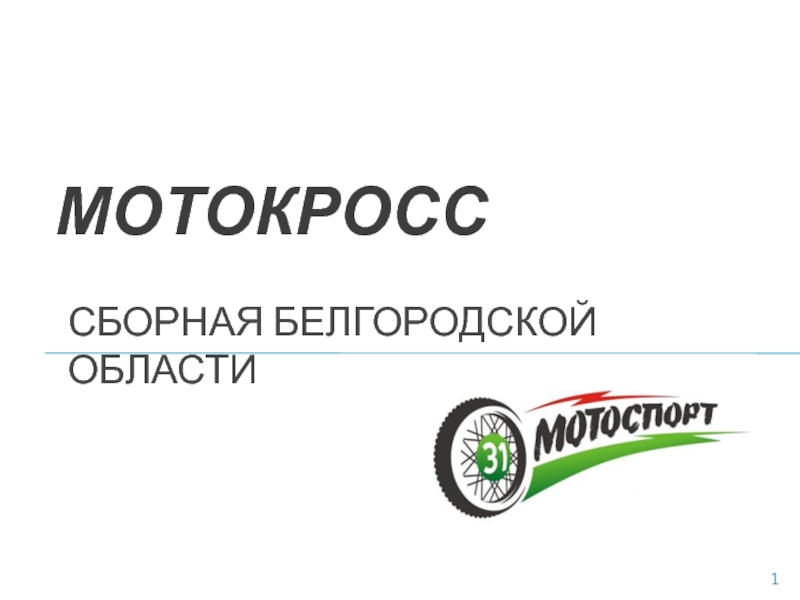 Презентация Мотокросс. Сборная Белгородской область