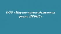 ООО Научно-производственная фирма ИРБИС
